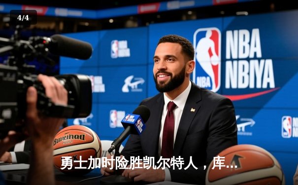 勇士加时险胜凯尔特人，库里43分创总决赛三分新纪录 - 4