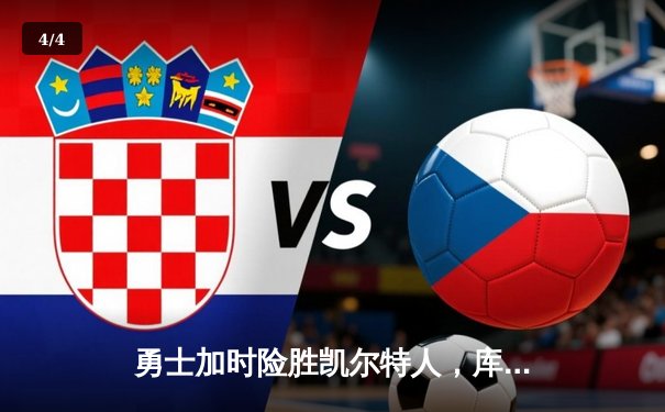 勇士加时险胜凯尔特人，库里狂砍43分率队逆转20分劣势 - 4