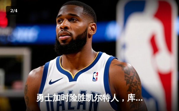 勇士加时险胜凯尔特人，库里43分创总决赛三分新纪录 - 2