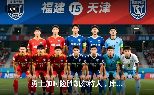 勇士加时险胜凯尔特人，库里43分刷新总决赛三分纪录 - 3