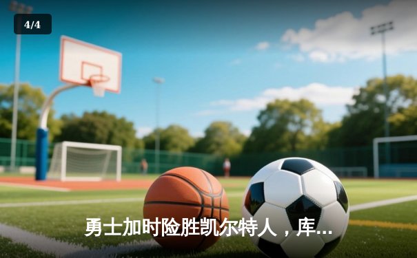 勇士加时险胜凯尔特人，库里43分刷新总决赛三分纪录 - 4