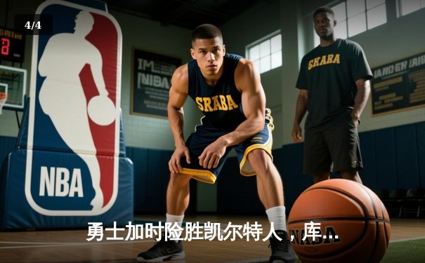 勇士加时险胜凯尔特人，库里狂砍43分率队捍卫主场 - 4