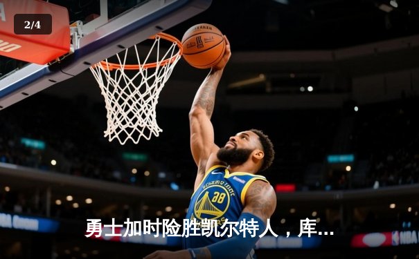 勇士加时险胜凯尔特人，库里43分刷新总决赛三分纪录 - 2