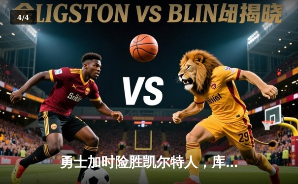 勇士加时险胜凯尔特人，库里43分刷新总决赛三分纪录 - 4