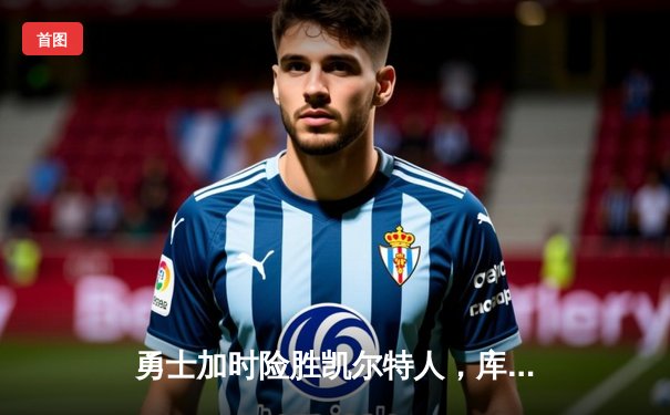 勇士加时险胜凯尔特人，库里43分刷新总决赛三分纪录