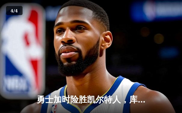 勇士加时险胜凯尔特人，库里狂砍43分率队捍卫主场 - 4