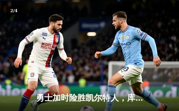 勇士加时险胜凯尔特人，库里狂砍43分率队捍卫主场 - 2