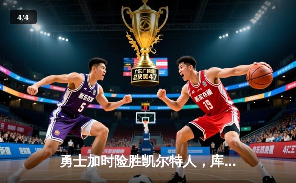 勇士加时险胜凯尔特人，库里狂砍43分率队捍卫主场 - 4