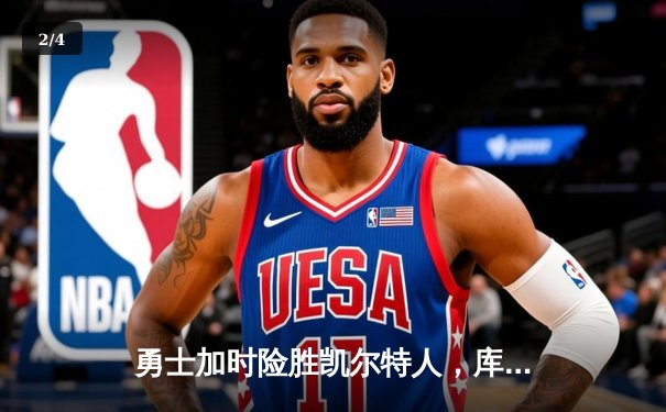 勇士加时险胜凯尔特人，库里狂砍43分率队捍卫主场 - 2