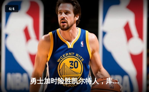 勇士加时险胜凯尔特人，库里狂砍43分率队捍卫主场 - 4