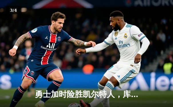 勇士加时险胜凯尔特人，库里狂砍43分率队捍卫主场 - 3