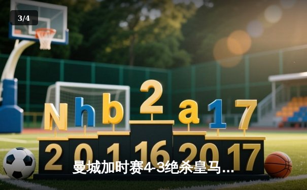 曼城加时赛4-3绝杀皇马，德布劳内传射建功创欧冠经典 - 3