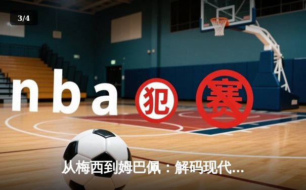 从梅西到姆巴佩：解码现代足球巨星商业价值的全球化密码 - 3
