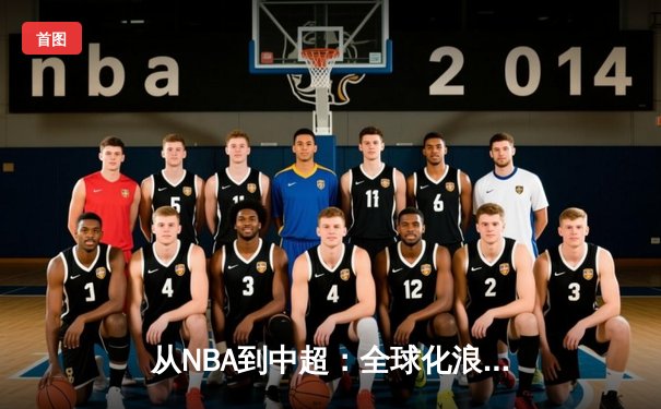 从NBA到中超：全球化浪潮下体育产业的变革与挑战