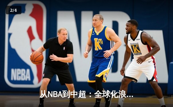 从NBA到中超：全球化浪潮下体育产业的变革与挑战 - 2