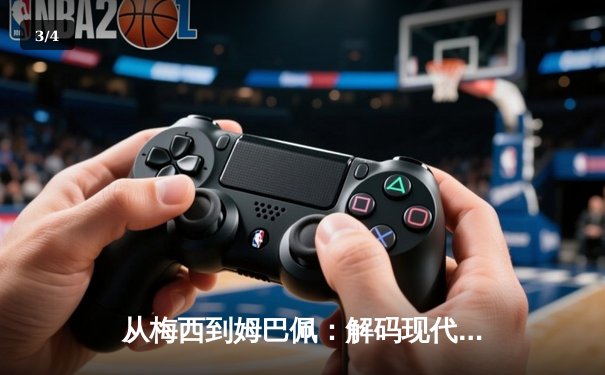 从梅西到姆巴佩：解码现代足球巨星商业价值的全球化密码 - 3